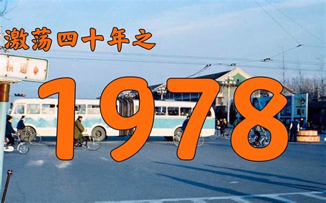 78年